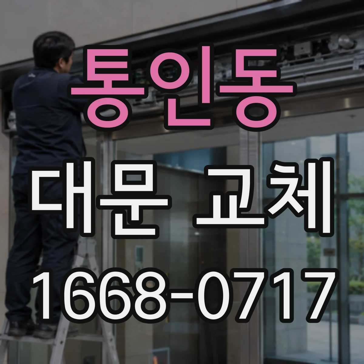 통인동 대문 교체