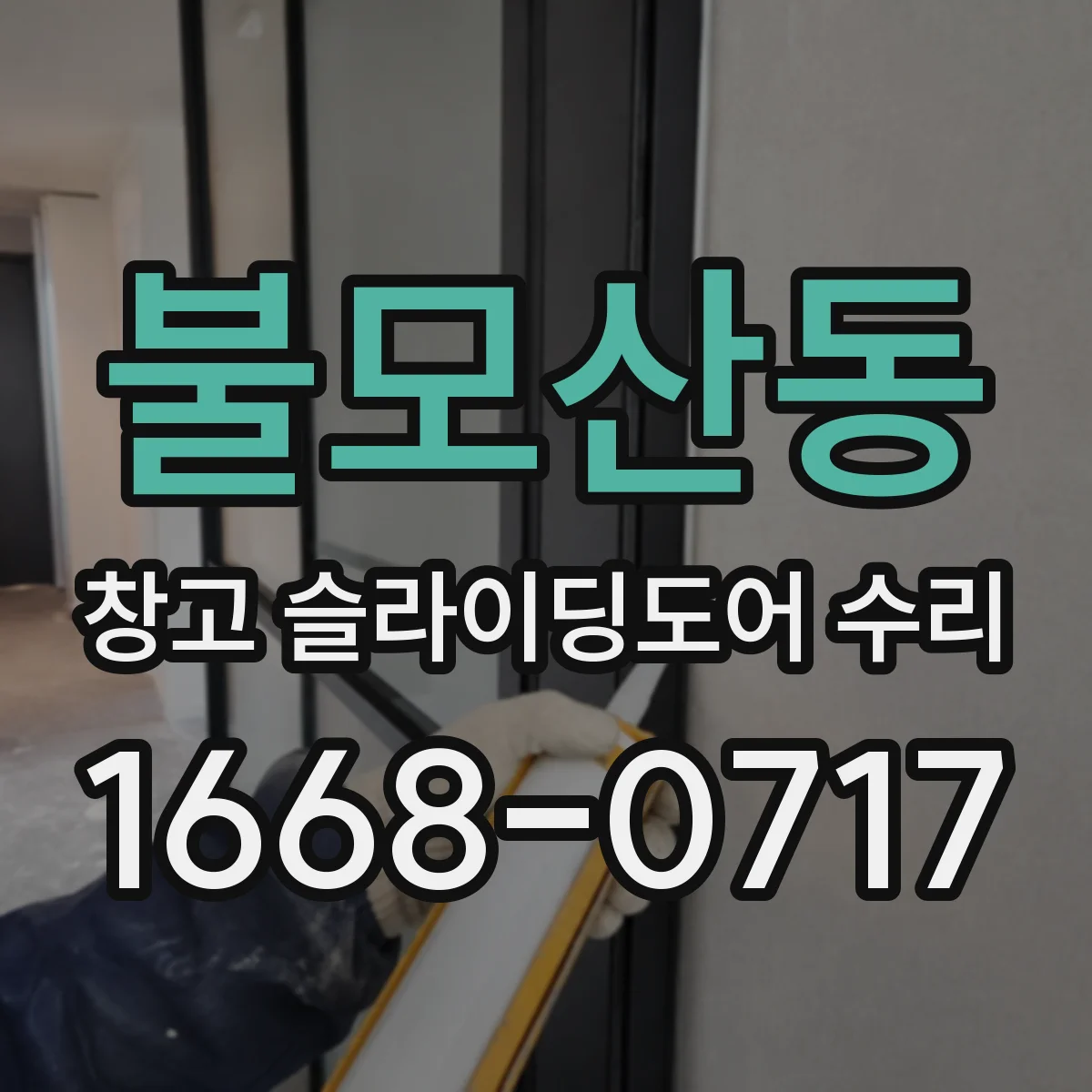 불모산동 창고 슬라이딩도어 수리
