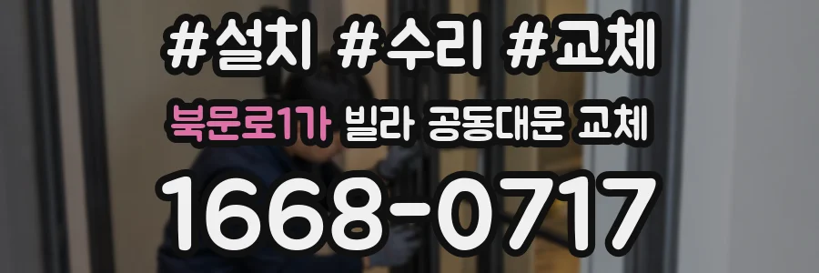 북문로1가 빌라 공동대문 교체