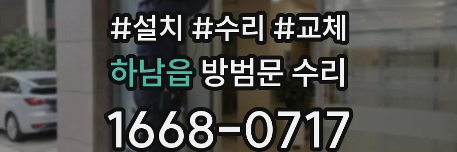 하남읍 방범문 수리