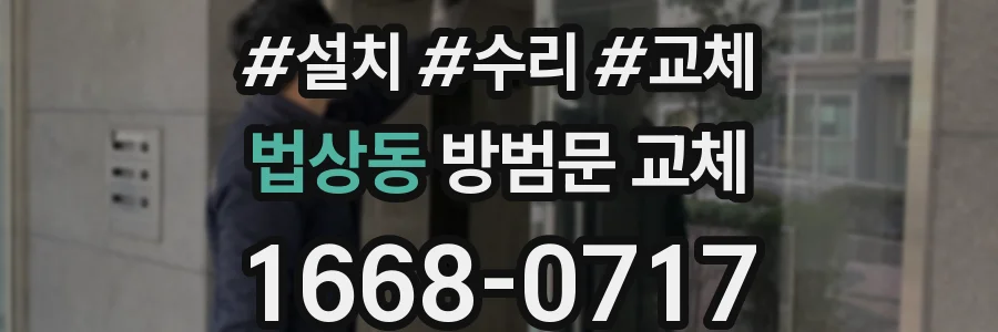 법상동 방범문 교체