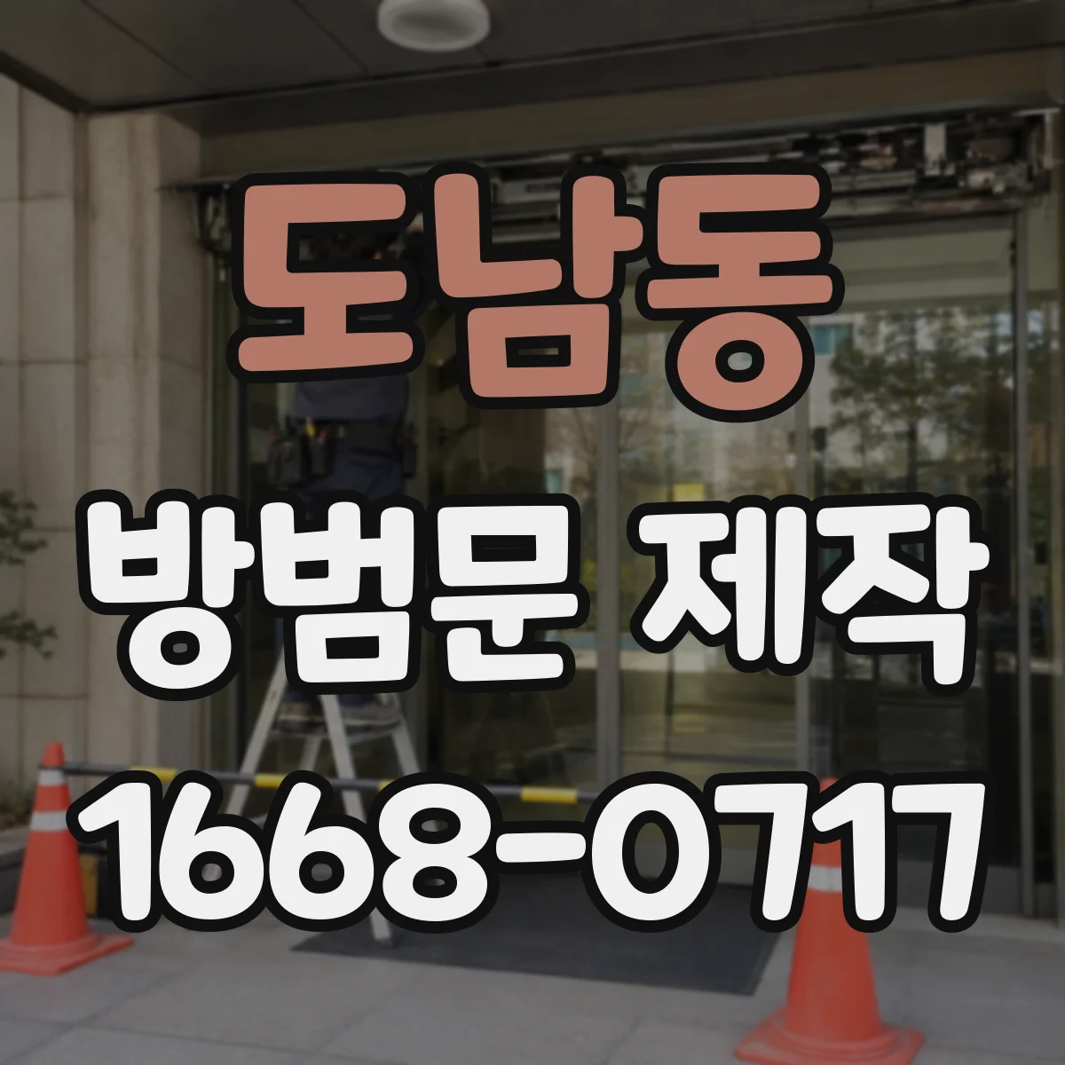 도남동 방범문 제작