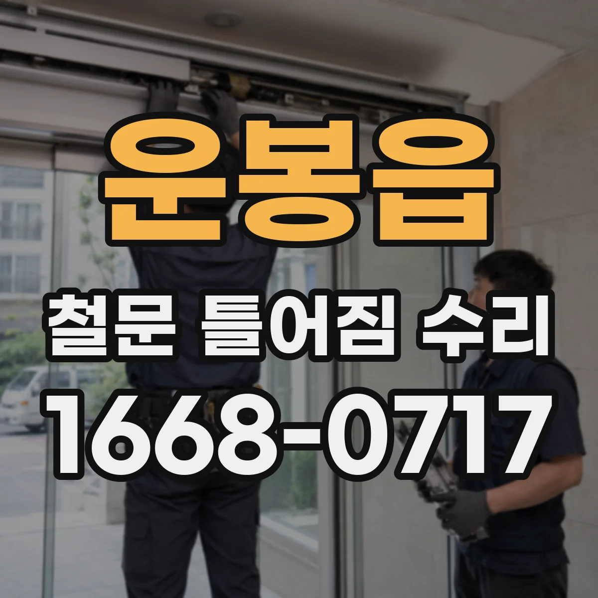 운봉읍 철문 틀어짐 수리