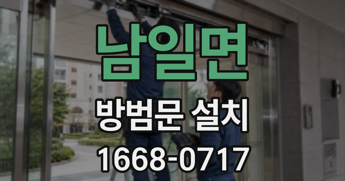 남일면 방범문 설치