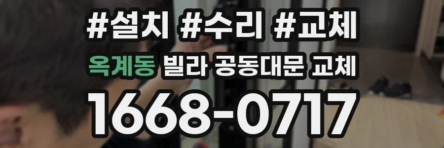 옥계동 빌라 공동대문 교체