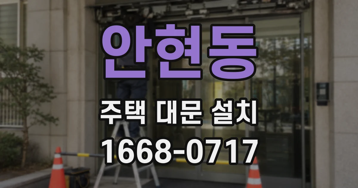 안현동 주택 대문 설치