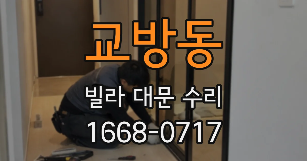 교방동 빌라 대문 수리