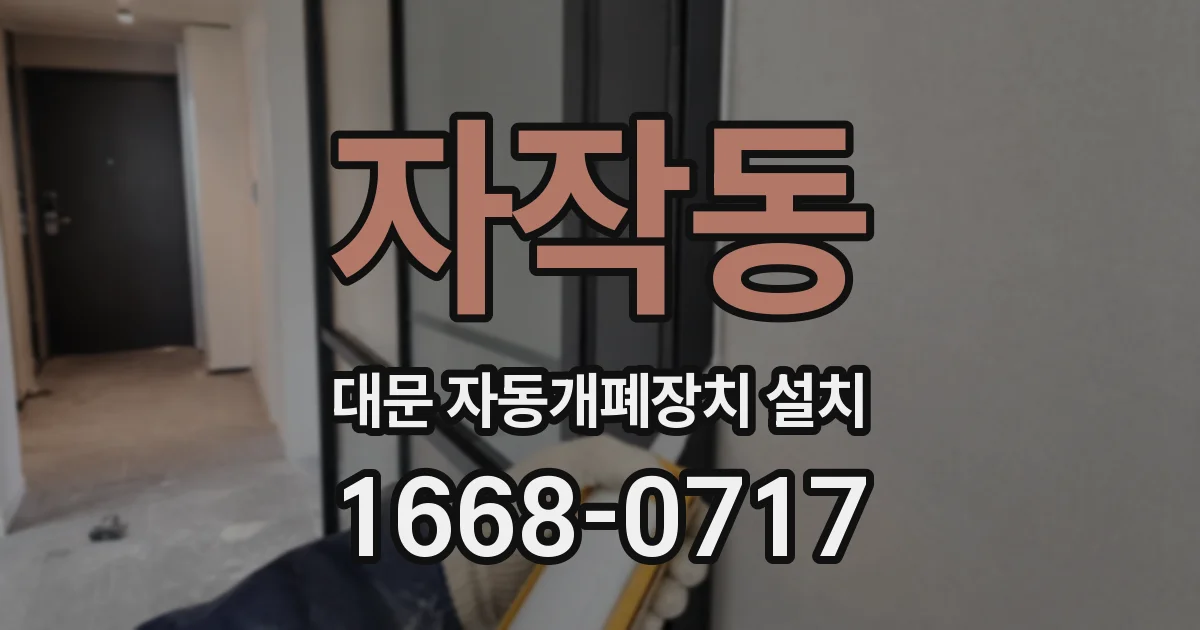 자작동 대문 자동개폐장치 설치