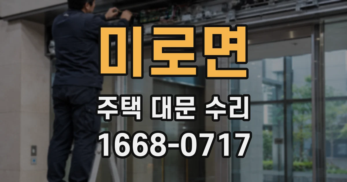 미로면 주택 대문 수리