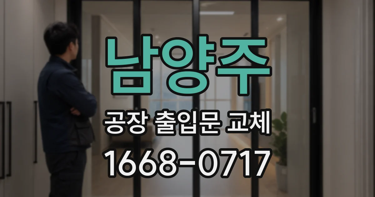 남양주 공장 출입문 교체
