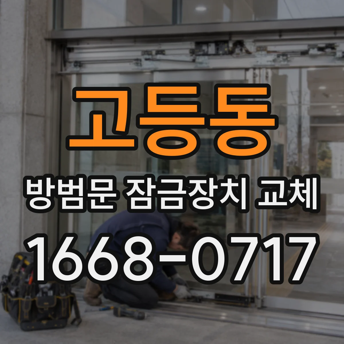 고등동 방범문 잠금장치 교체 갑자기 잠기지 않을 때 점검 과정 알아보기