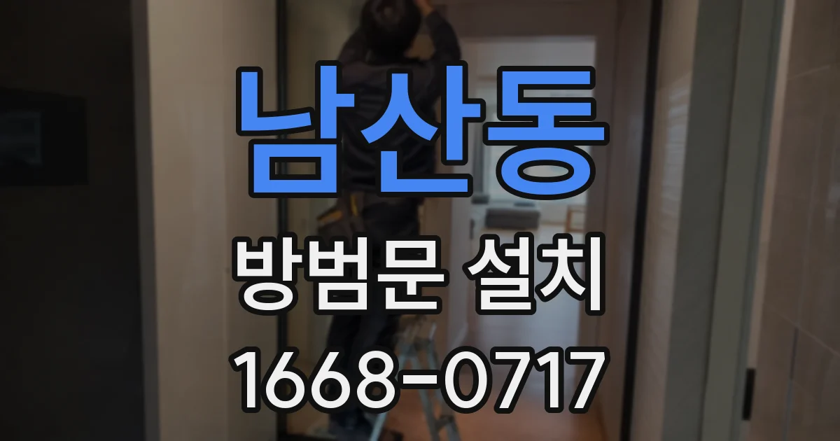 남산동 방범문 설치