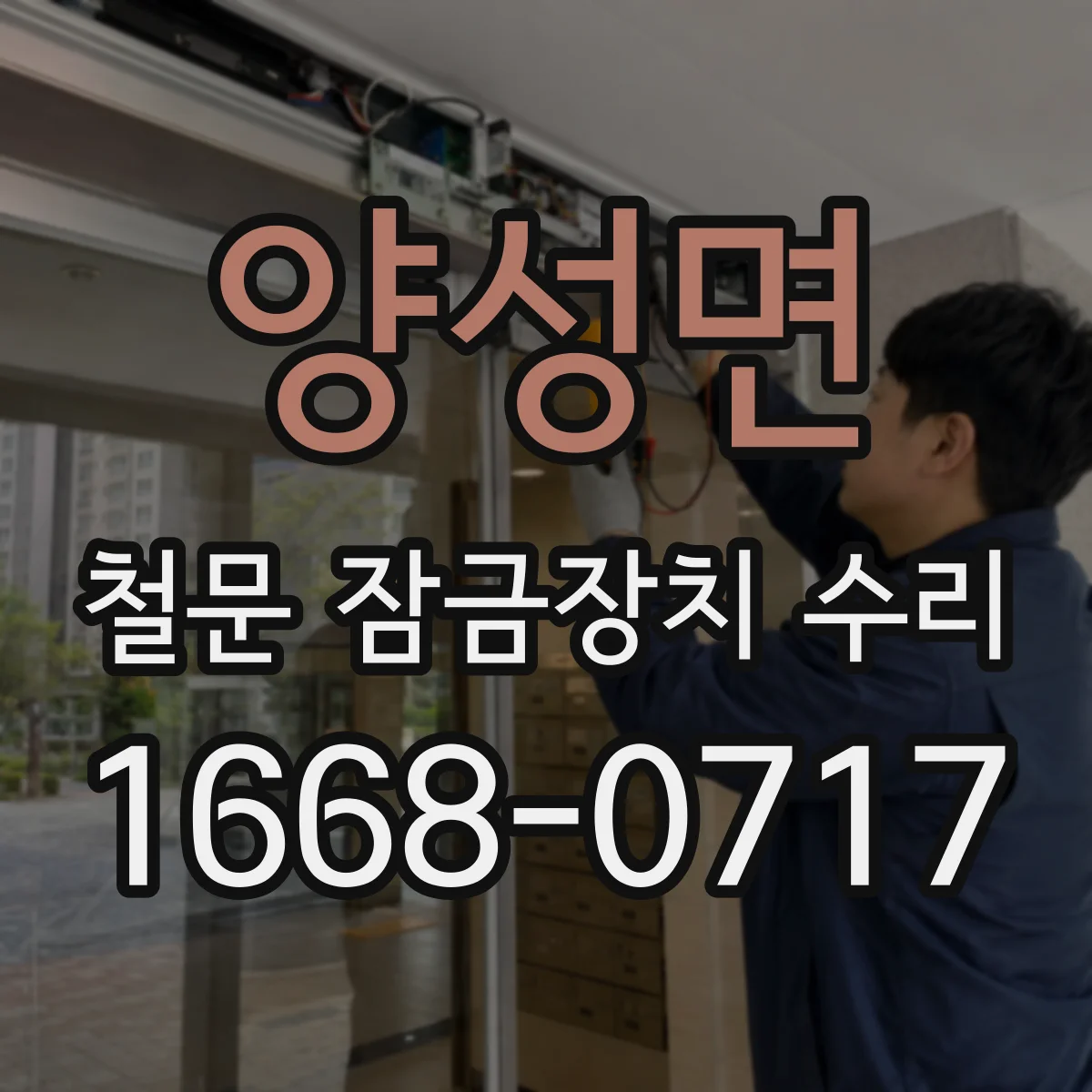 양성면 철문 잠금장치 수리