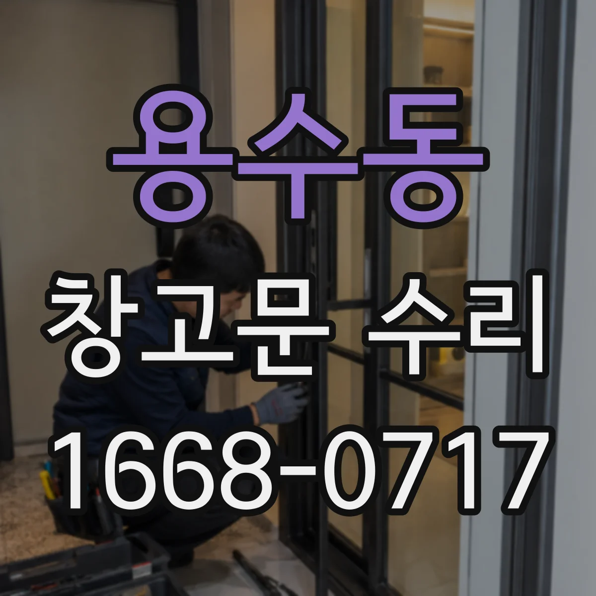 용수동 창고문 수리