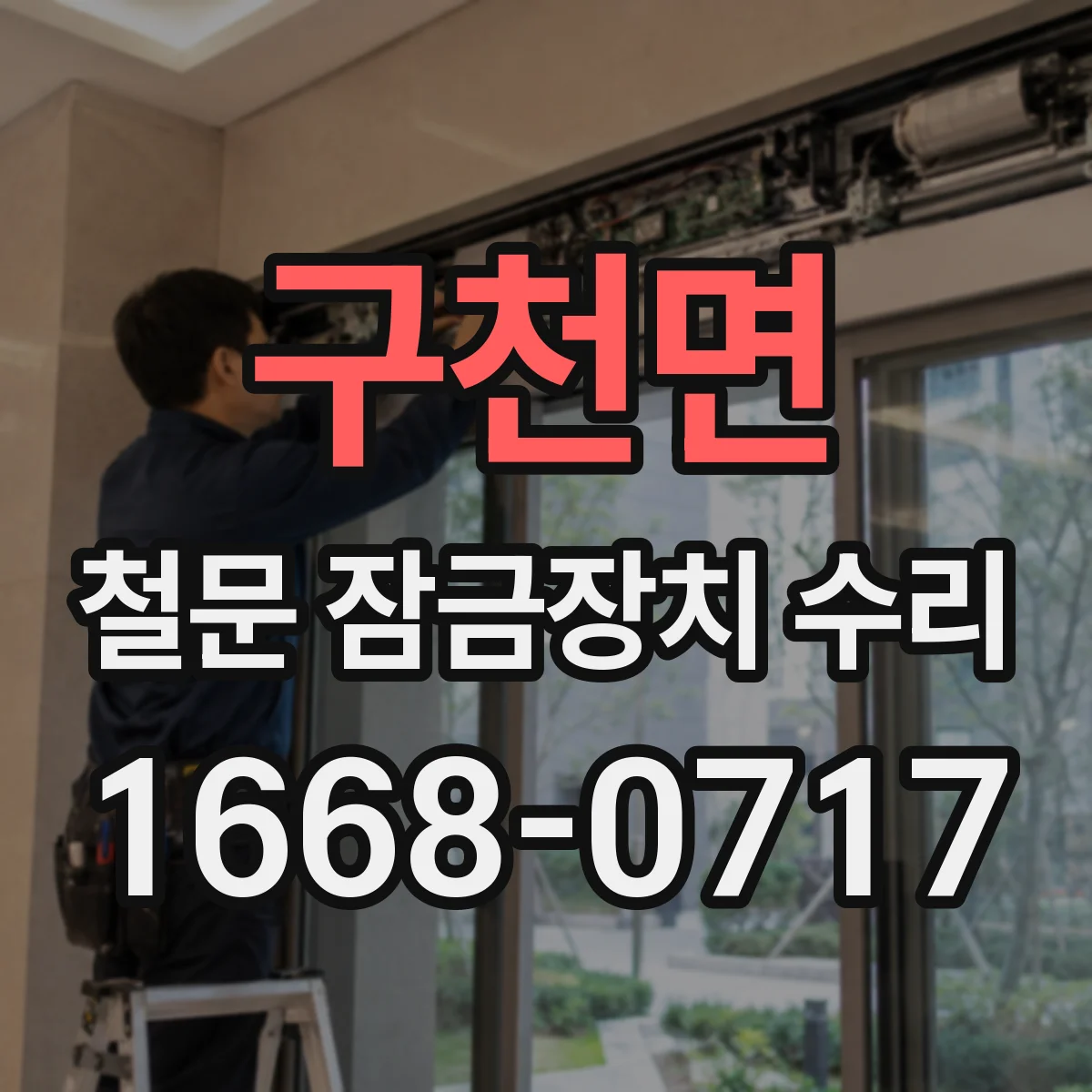 구천면 철문 잠금장치 수리