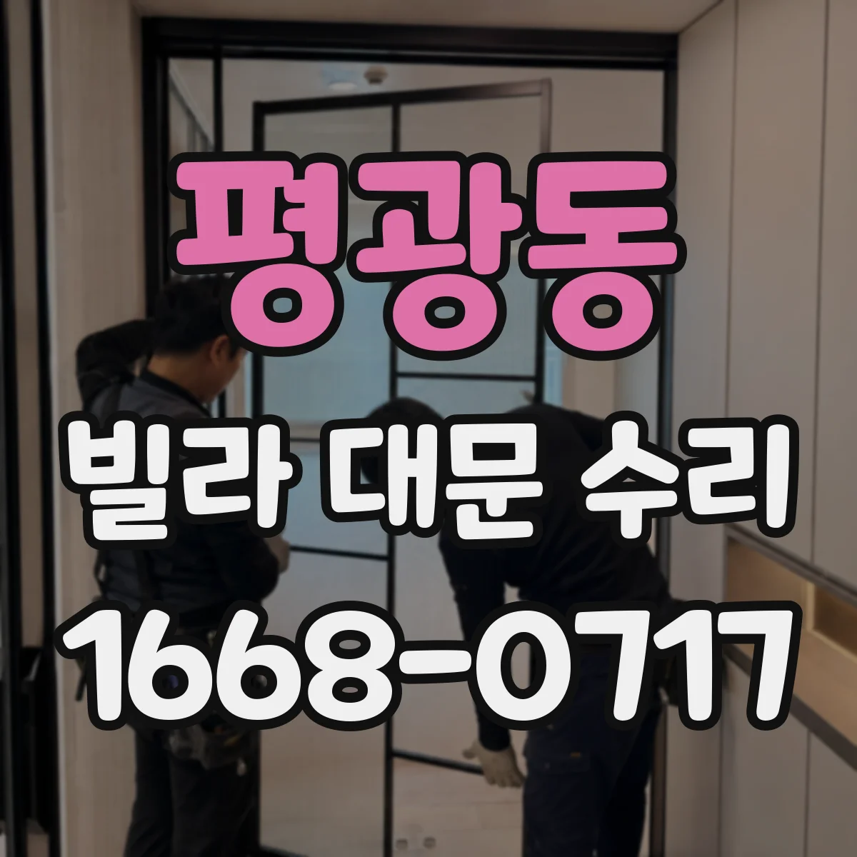 평광동 빌라 대문 수리