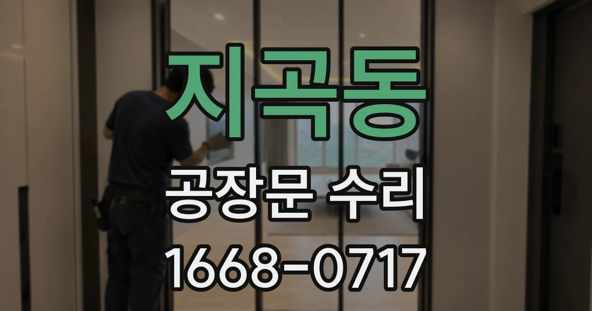 지곡동 공장문 수리
