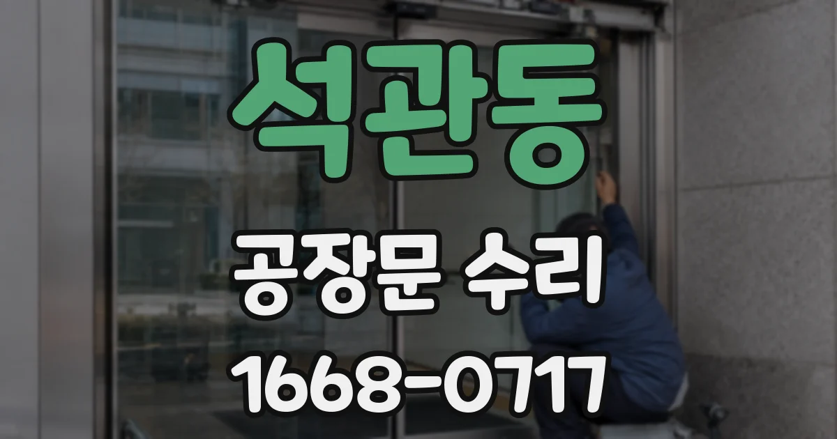 석관동 공장문 수리