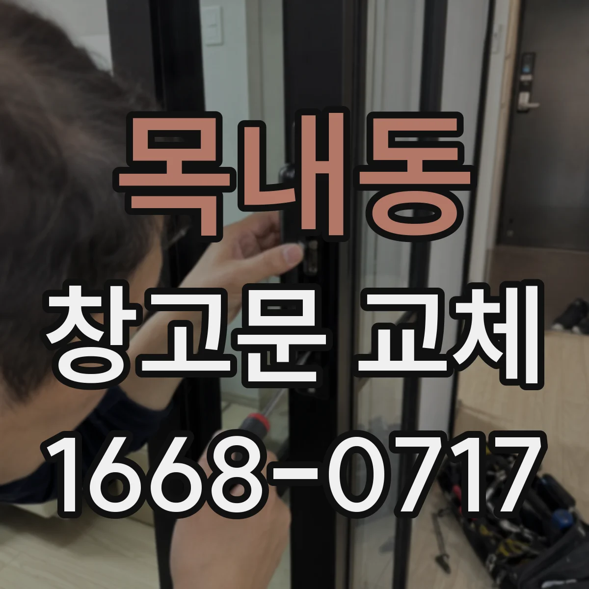 목내동 창고문 교체