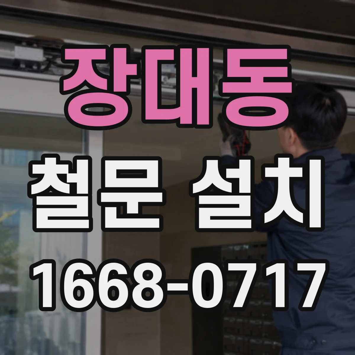 장대동 철문 설치