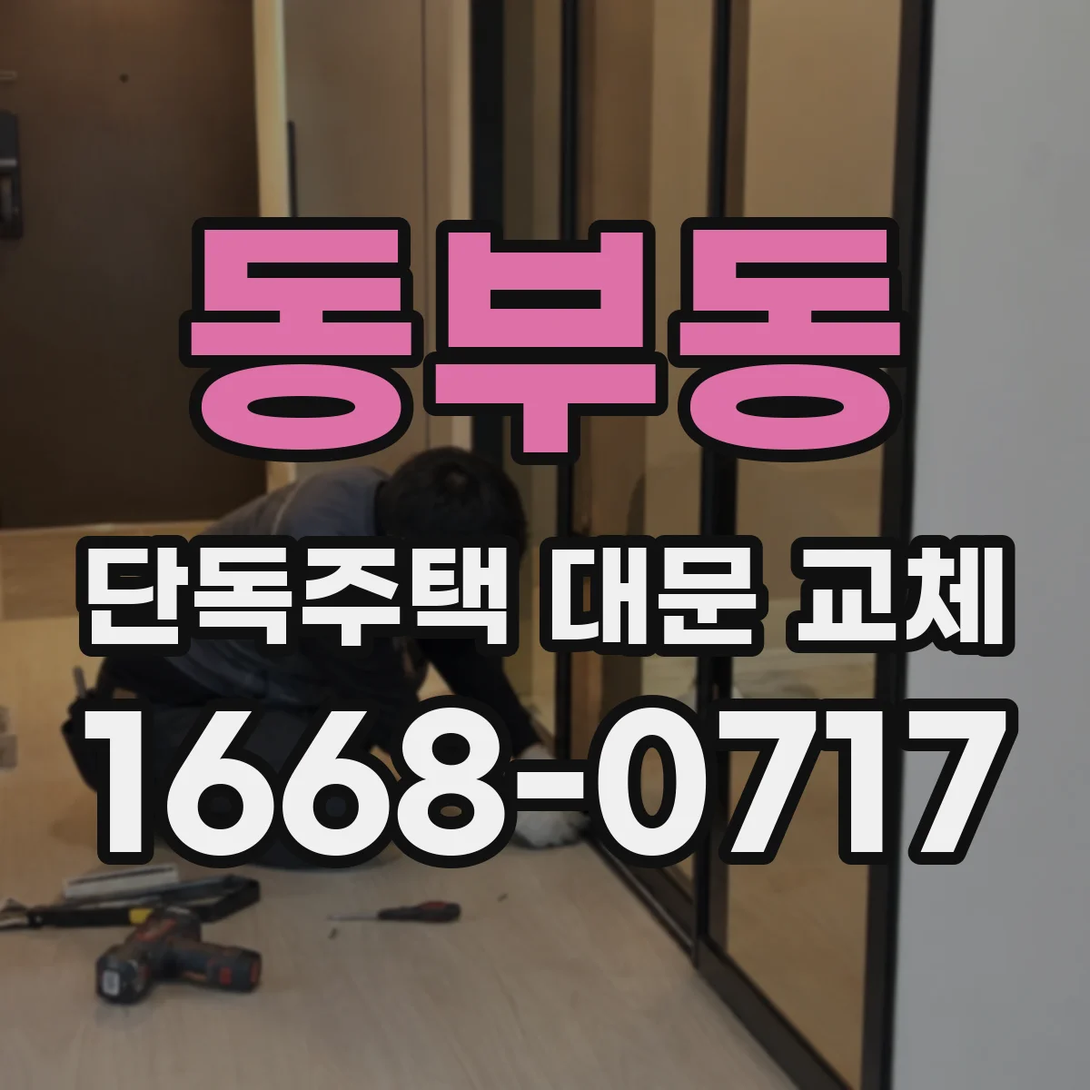 동부동 단독주택 대문 교체