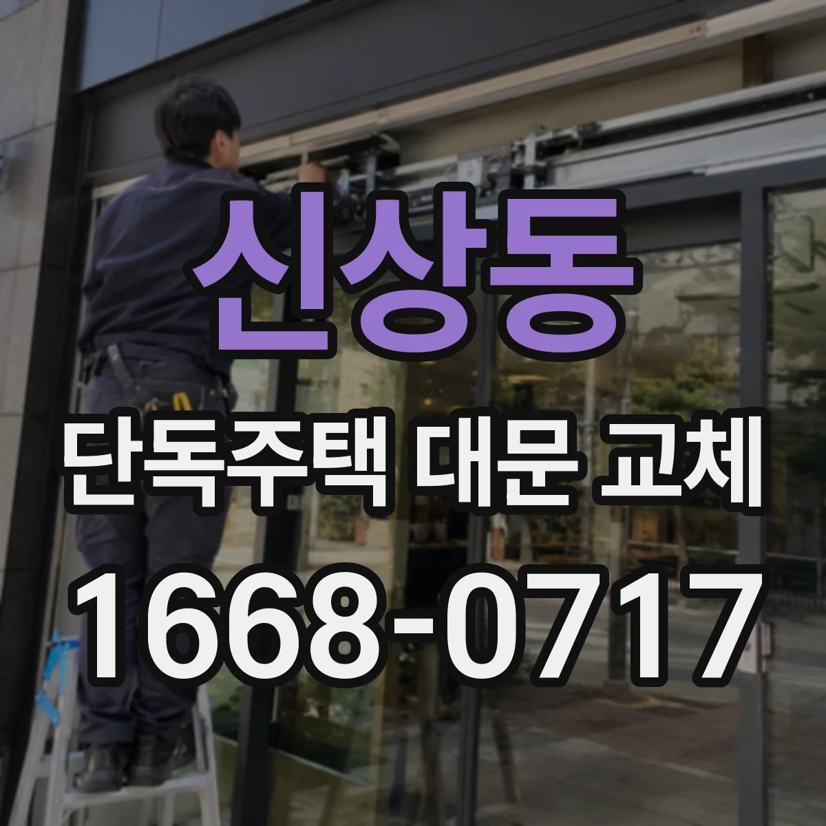 신상동 단독주택 대문 교체