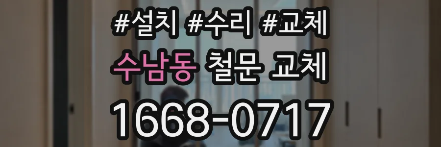 수남동 철문 교체