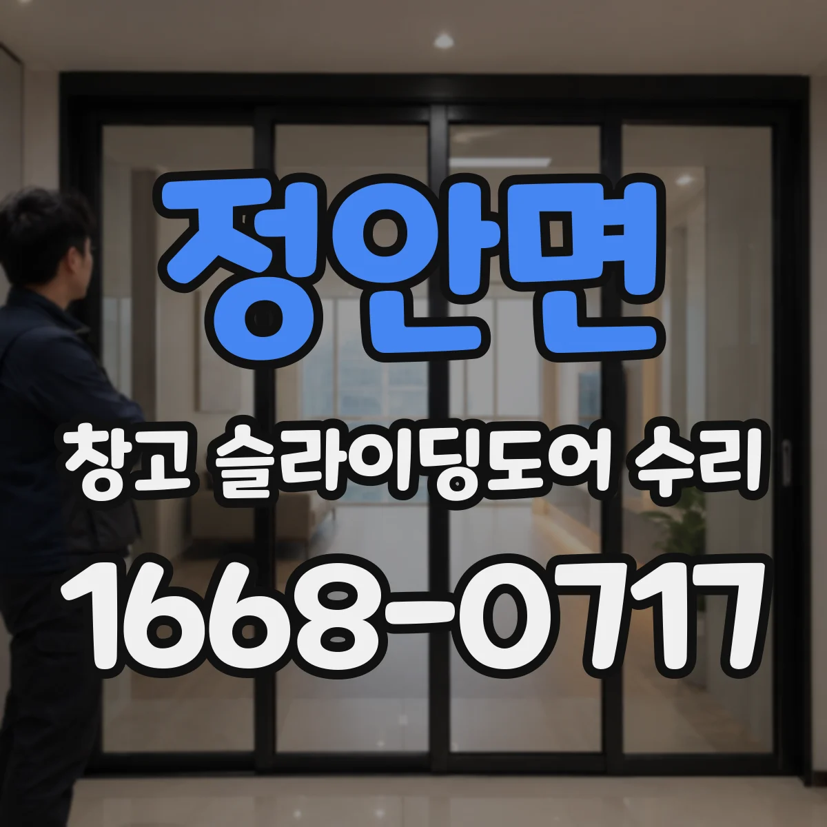 정안면 창고 슬라이딩도어 수리