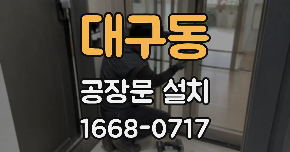 대구동 공장문 설치