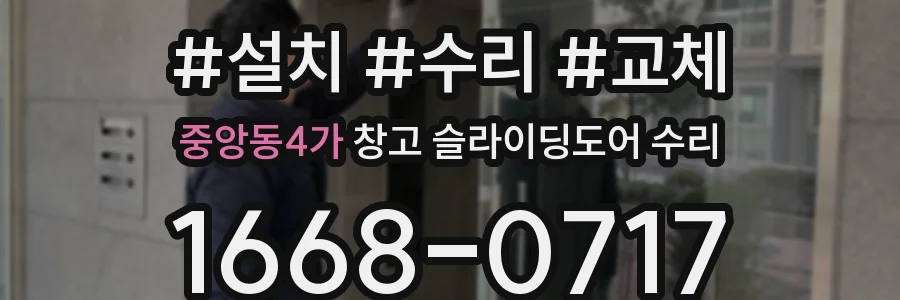 중앙동4가 창고 슬라이딩도어 수리