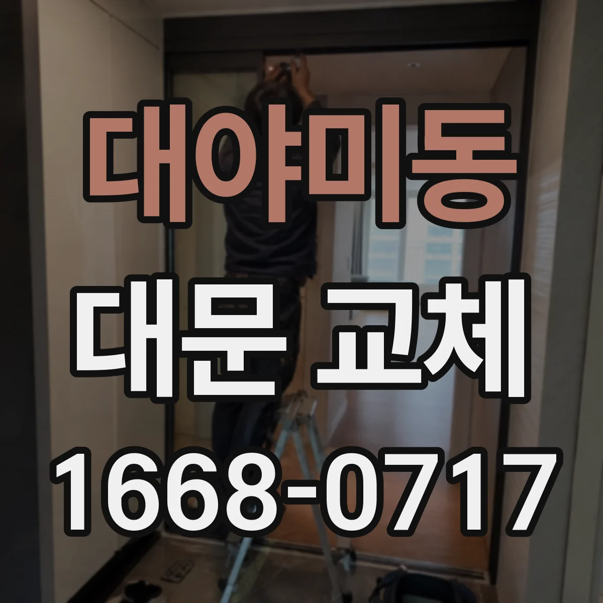 대야미동 대문 교체