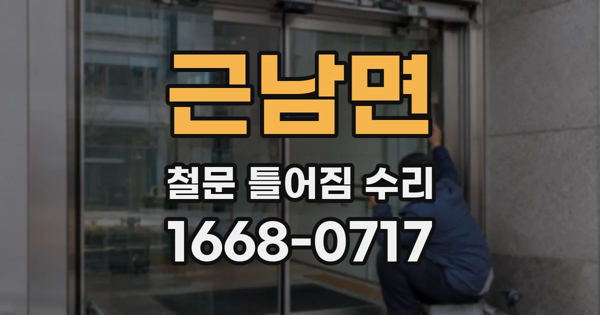 근남면 철문 틀어짐 수리