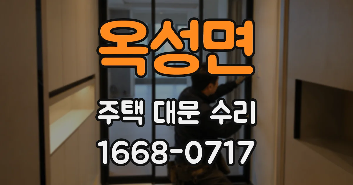 옥성면 주택 대문 수리
