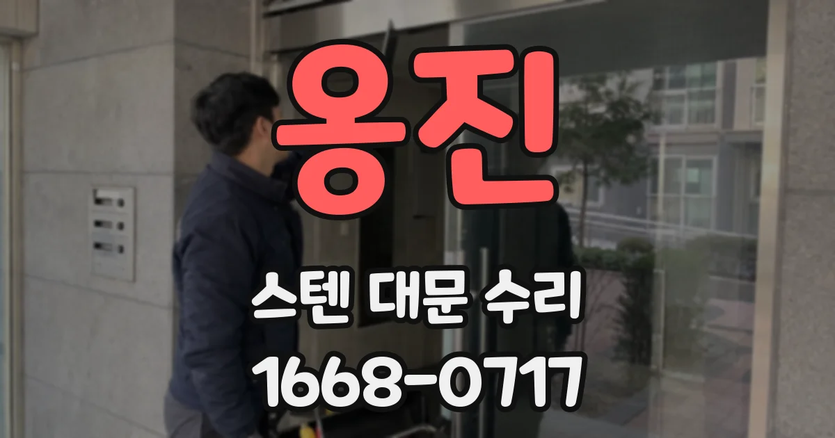 옹진 스텐 대문 수리