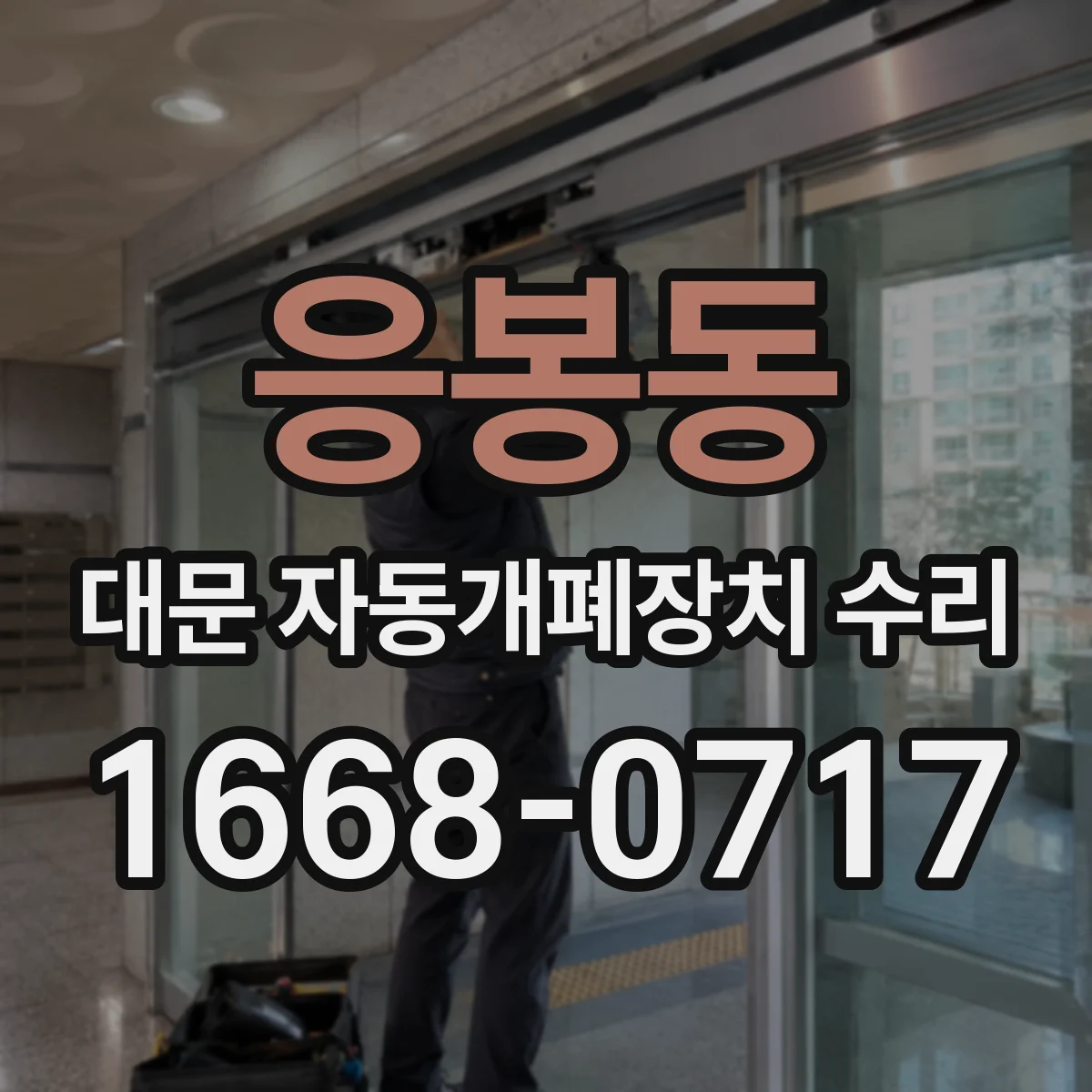 응봉동 대문 자동개폐장치 수리