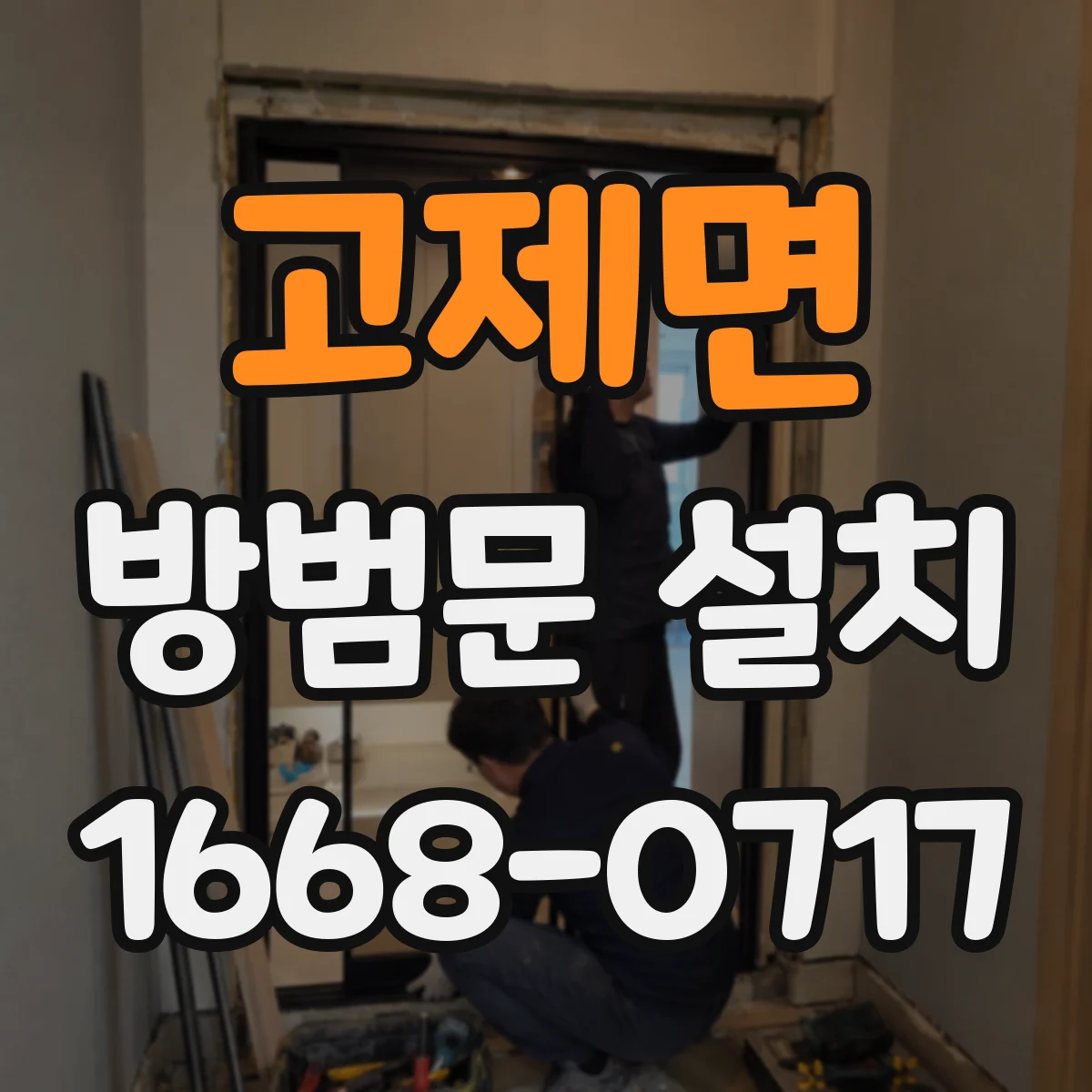고제면 방범문 설치