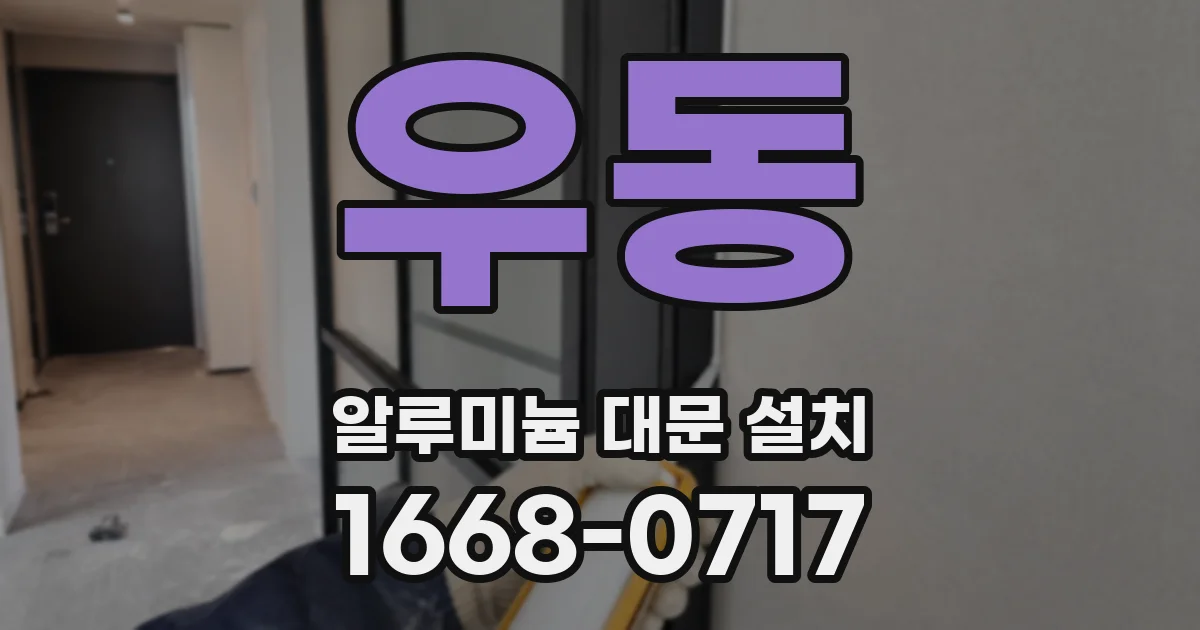 우동 알루미늄 대문 설치