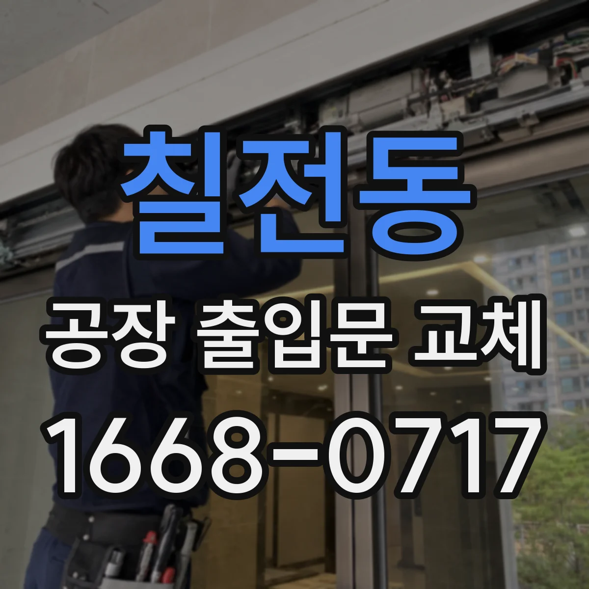 칠전동 공장 출입문 교체