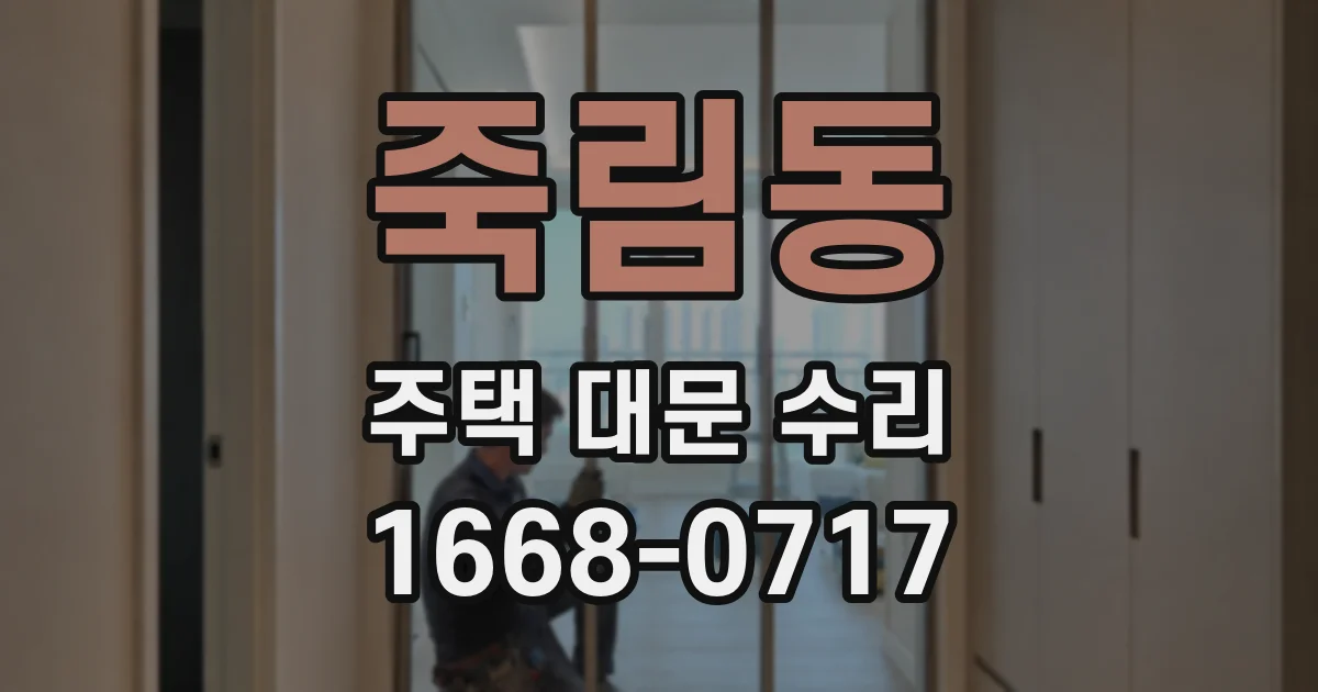 죽림동 주택 대문 수리