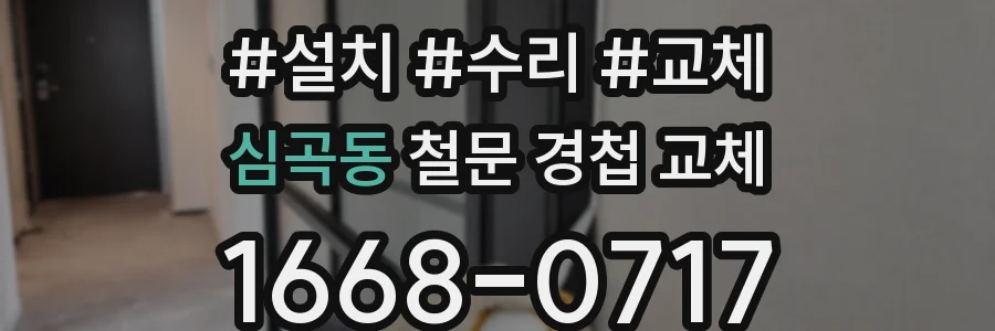 심곡동 철문 경첩 교체