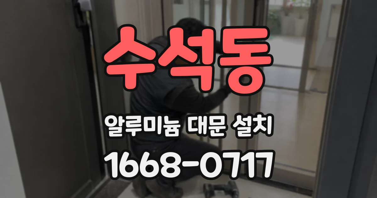수석동 알루미늄 대문 설치