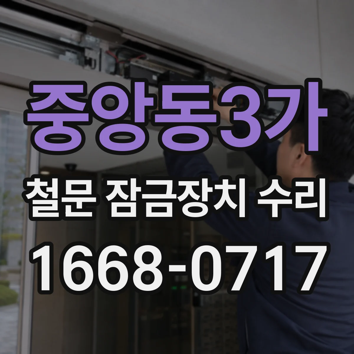 중앙동3가 철문 잠금장치 수리