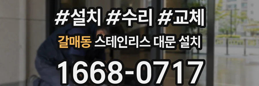 갈매동 스테인리스 대문 설치