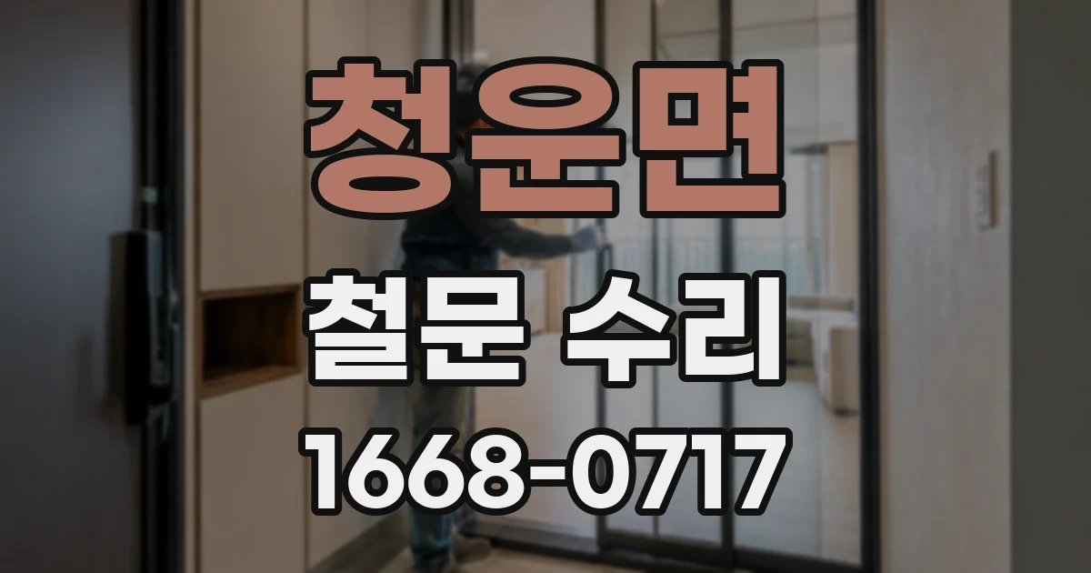 청운면 철문 수리