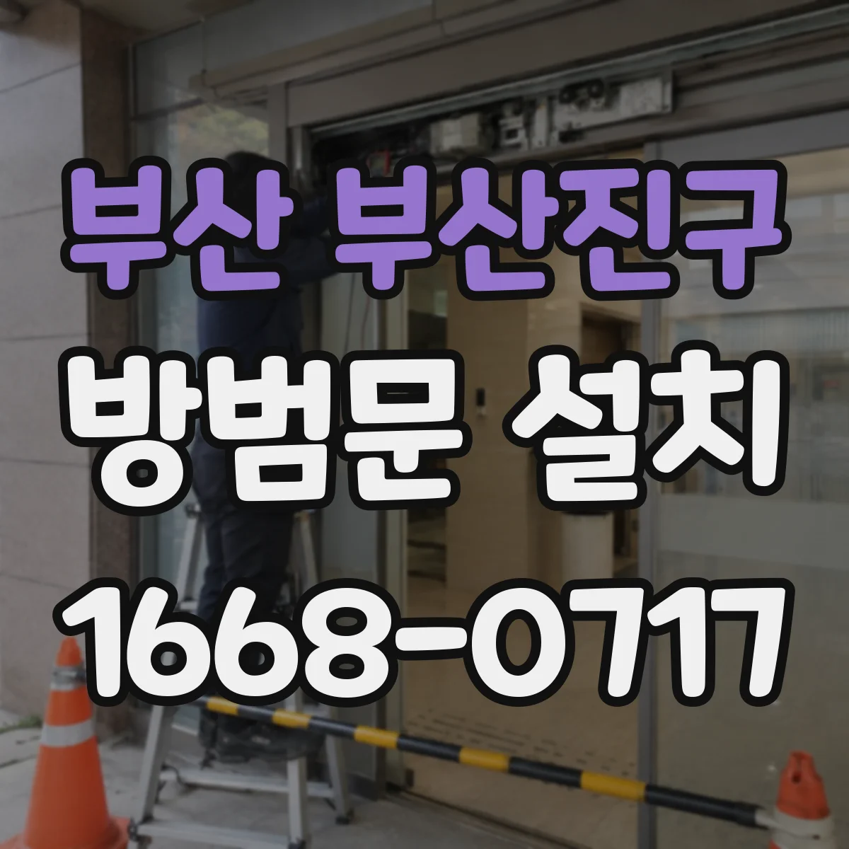 부산 부산진구 방범문 설치