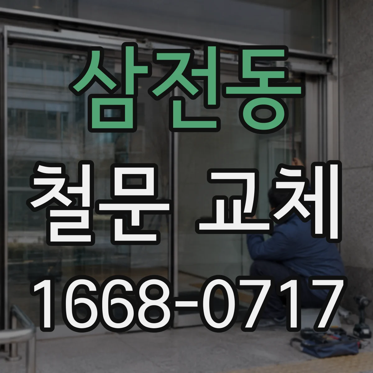 삼전동 철문 교체