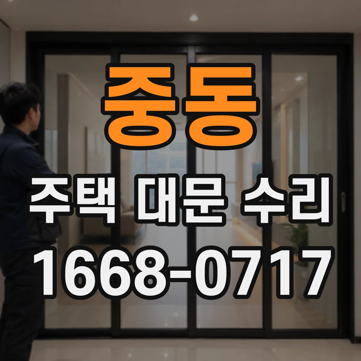 중동 주택 대문 수리