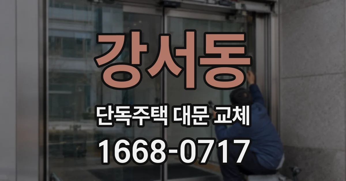 강서동 단독주택 대문 교체