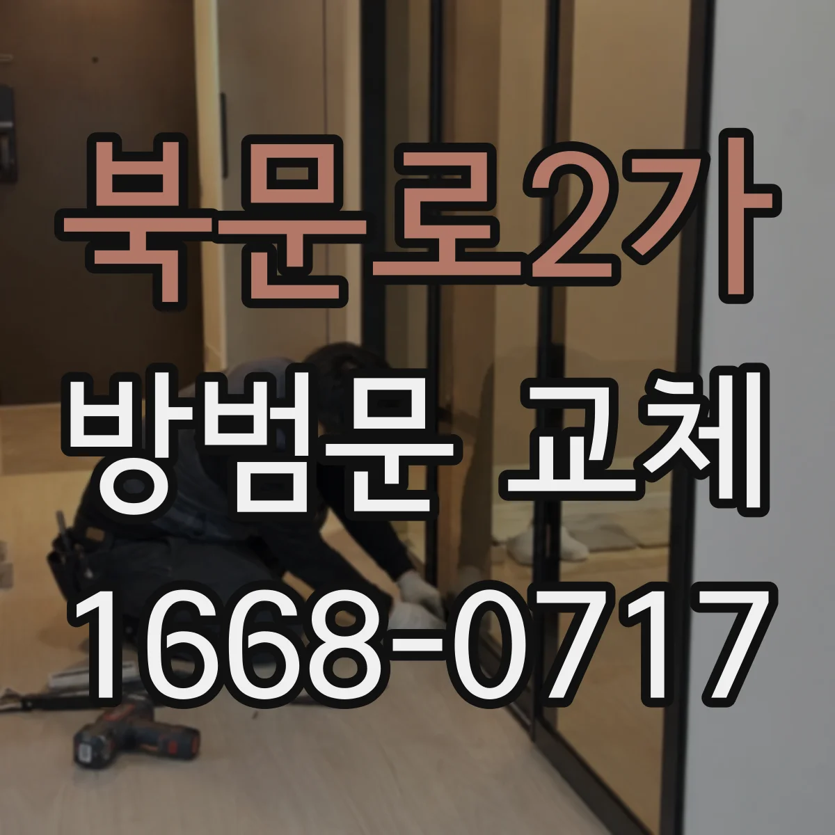 북문로2가 방범문 교체