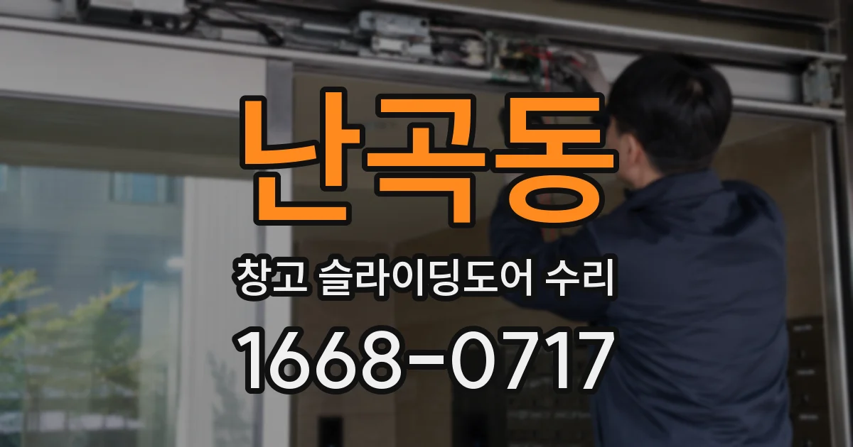 난곡동 창고 슬라이딩도어 수리